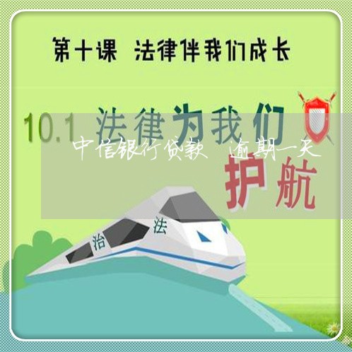 中信银行贷款 逾期一天 中信银行贷款 逾期一天